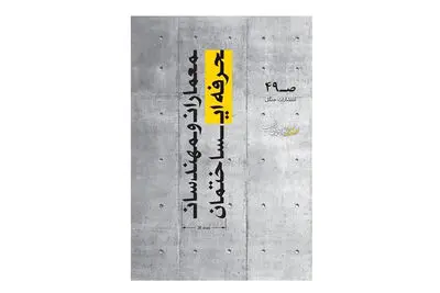 کتاب «معماران و مهندسان حرفه‌ای ساختمان» منتشر شد