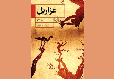 ''Azazeel'' comes to Iranian bookstores