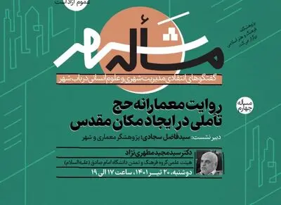  روایت معمارانه حج؛ تأملی در ایجاد مکان مقدس