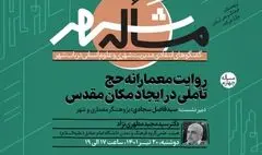  روایت معمارانه حج؛ تأملی در ایجاد مکان مقدس