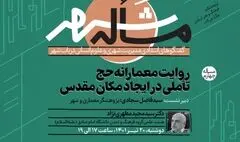  روایت معمارانه حج؛ تأملی در ایجاد مکان مقدس