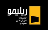 جشنواره «ریلیمو» برگزار می‌شود