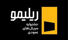 جشنواره «ریلیمو» برگزار می‌شود