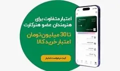 اعطای اعتبار خرید اقساطی به اعضای هنرکارت