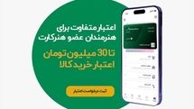 اعطای اعتبار خرید اقساطی به اعضای هنرکارت