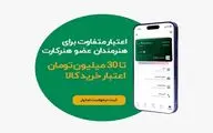 اعطای اعتبار خرید اقساطی به اعضای هنرکارت