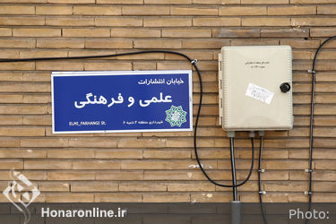 مراسم نامگذاری خیابان انتشارات علمی و فرهنگی