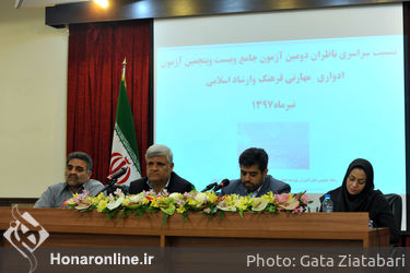 نشست سراسری ناظران دومین آزمون جامع و بیست و پنجمین آزمون ادواری مهارتی فرهنگ و ارشاد اسلامی