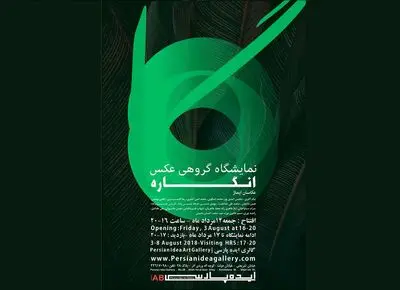 نمایش "انگاره" در گالری ایده پارسی