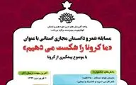 برگزاری مسابقه شعر و داستان مجازی کرونا در کهگیلویه و بویراحمد