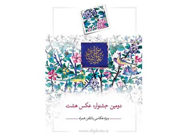 دومین دوره جشنواره عکس هشت برگزار می‌شود