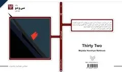 «سی و دو»؛ رمانی تجربی از مجتبی هوشیار محبوب