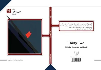 «سی و دو»؛ رمانی تجربی از مجتبی هوشیار محبوب