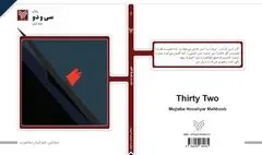 «سی و دو»؛ رمانی تجربی از مجتبی هوشیار محبوب