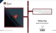 «سی و دو»؛ رمانی تجربی از مجتبی هوشیار محبوب