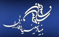 فراخوان بورسیه کارگاه پرورش فیلمنامه بنیاد فارابی اعلام شد
