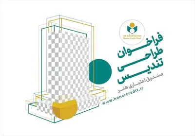 فراخوان طراحی تندیس صندوق اعتباری هنر منتشر شد