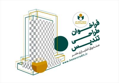 فراخوان طراحی تندیس صندوق اعتباری هنر منتشر شد