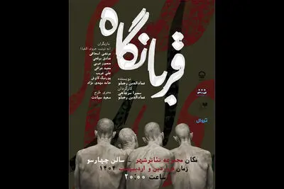 نمایش «قربانگاه» به تئاتر شهر رسید