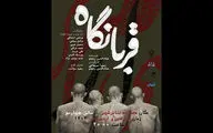 نمایش «قربانگاه» به تئاتر شهر رسید