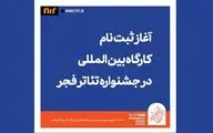 آغاز ثبت‌نام کارگاه بین‌المللی جشنواره تئاتر فجر 