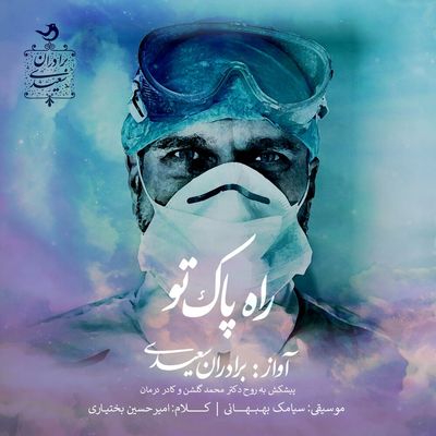 Saeidi vocalist brothers dedicate music video “Your Pure Way” to health workers