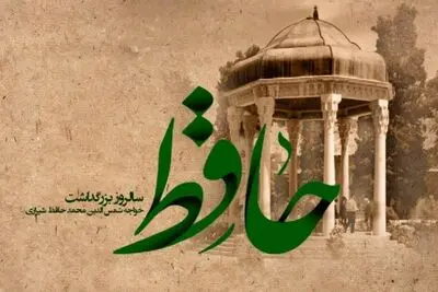 اعلام برنامه‌های بیست و چهارمین آیین یادروز حافظ 