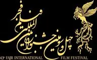 انتشار فراخوان بخش بین‌الملل چهل و سومین جشنواره فیلم فجر