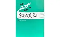 «ارزش‌های ادبی تاریخ بیهقی» در بازار کتاب