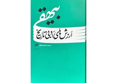 «ارزش‌های ادبی تاریخ بیهقی» در بازار کتاب