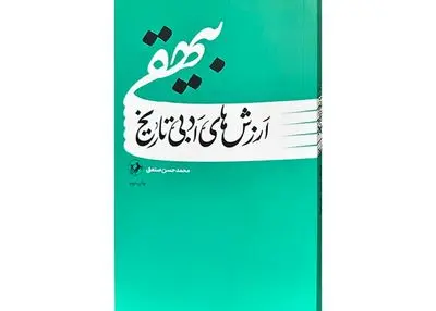«ارزش‌های ادبی تاریخ بیهقی» در بازار کتاب
