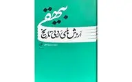 «ارزش‌های ادبی تاریخ بیهقی» در بازار کتاب