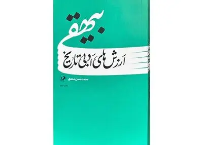 «ارزش‌های ادبی تاریخ بیهقی» در بازار کتاب