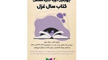 چهارمین دوره‌ جایزه‌ کتاب سال غزل فراخوان داد