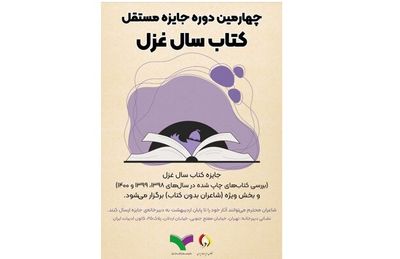 چهارمین دوره‌ جایزه‌ کتاب سال غزل فراخوان داد