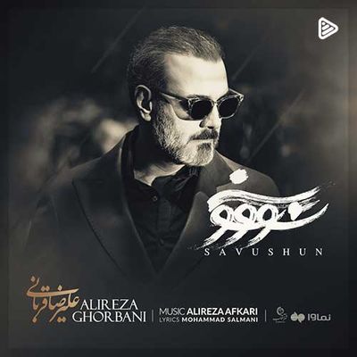 علیرضا قربانی برای «سووشون» خواند