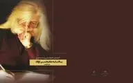یاد نامه استاد اولاد رونمایی می‌شود