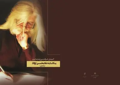 یاد نامه استاد اولاد رونمایی می‌شود