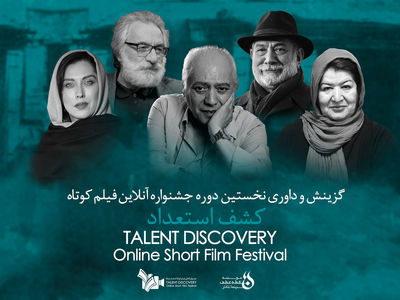 داوران جشنواره فیلم کوتاه کشف استعداد معرفی شدند
