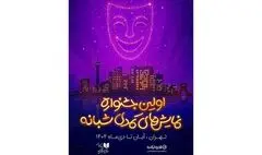رقابت 19 نمایش کمدی در اولین جشنواره نمایش‌های کمدی شبانه
