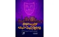 رقابت 19 نمایش کمدی در اولین جشنواره نمایش‌های کمدی شبانه