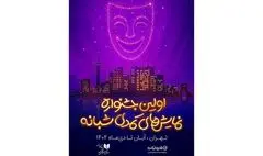 رقابت 19 نمایش کمدی در اولین جشنواره نمایش‌های کمدی شبانه