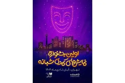 رقابت 19 نمایش کمدی در اولین جشنواره نمایش‌های کمدی شبانه