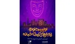 رقابت 19 نمایش کمدی در اولین جشنواره نمایش‌های کمدی شبانه