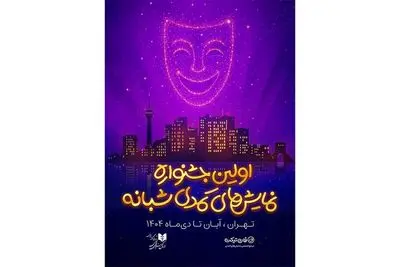 رقابت 19 نمایش کمدی در اولین جشنواره نمایش‌های کمدی شبانه