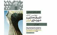 چهارمین کنگره تاریخ معماری و شهرسازی- استان تهران/ میزبانی موزه ملی ایران از معماران و شهرسازان 