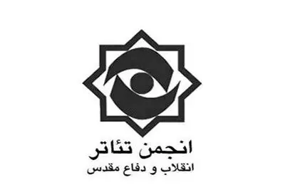 مشارکت انجمن تئاتر انقلاب و دفاع مقدس و آستان قدس رضوی در ویژه‌ برنامه "سوگ خورشید"