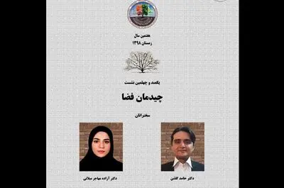 برگزاری نشست "چیدمان فضا"