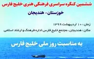 فراخوان ششمین کنگره ملی فرهنگی هنری خلیج فارس منتشر شد