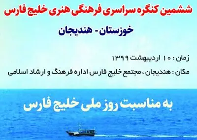 فراخوان ششمین کنگره ملی فرهنگی هنری خلیج فارس منتشر شد